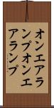オンエアランプ Scroll
