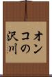 オンコの沢川 Scroll