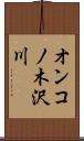 オンコノ木沢川 Scroll