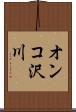 オンコ沢川 Scroll