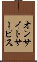 オンサイト・サービス Scroll