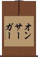 オンサーガー Scroll