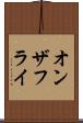 オンザフライ Scroll