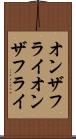 オンザフライ Scroll