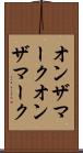 オンザマーク Scroll
