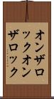 オンザロック Scroll