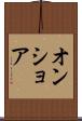 オンショア Scroll