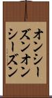 オンシーズン Scroll