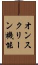 オンスクリーン機能 Scroll