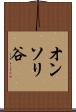 オンソリ谷 Scroll