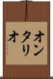 オンタリオ Scroll