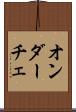 オンダーチェ Scroll