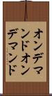 オンデマンド Scroll
