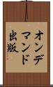 オン・デマンド出版 Scroll