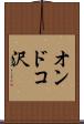 オンドコ沢 Scroll