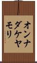 オンナダケヤモリ Scroll