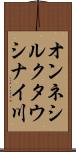 オンネシルクタウシナイ川 Scroll