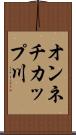 オンネチカップ川 Scroll