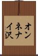 オンネナイ沢 Scroll