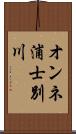 オンネ浦士別川 Scroll