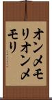 オンメモリ Scroll