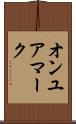 オンユアマーク Scroll