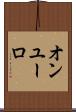 オンユーロ Scroll