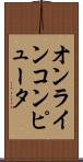 オンラインコンピュータ Scroll