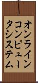 オンライン・コンピュータ・システム Scroll