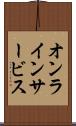 オンライン・サービス Scroll