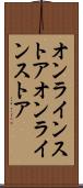 オンラインストア Scroll