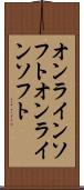 オンラインソフト Scroll