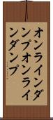 オンラインダンプ Scroll