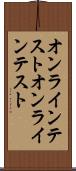 オンラインテスト Scroll