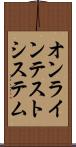 オンライン・テスト・システム Scroll