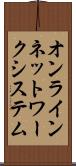 オンラインネットワークシステム Scroll