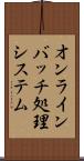 オンラインバッチ処理システム Scroll