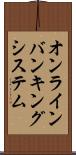 オンライン・バンキング・システム Scroll