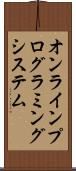 オンラインプログラミングシステム Scroll