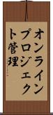 オンラインプロジェクト管理 Scroll