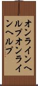 オンラインヘルプ Scroll