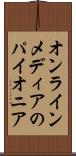 オンラインメディアのパイオニア Scroll
