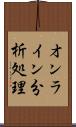 オンライン分析処理 Scroll