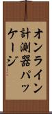 オンライン計測器パッケージ Scroll