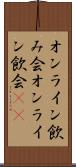 オンライン飲み会 Scroll