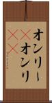 オンリー(P) Scroll