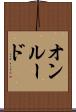 オンルード Scroll