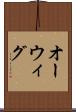 オーウィグ Scroll
