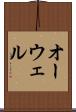 オーウェル Scroll