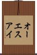 オーエスアイ Scroll